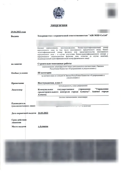 Государственная лицензия AIR MED Co.Ltd на строительно-монтажные работы, страница 1